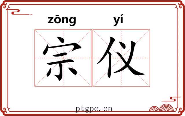 宗仪 宗仪