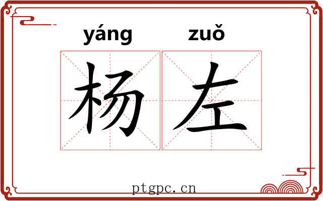 杨左