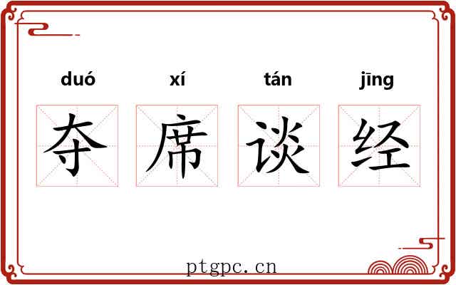 夺席谈经 夺席谈经