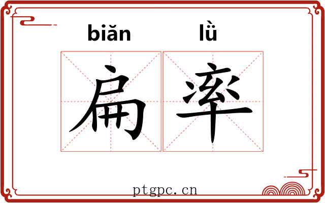 扁率 扁率