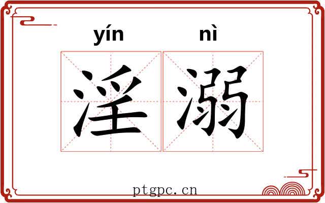 淫溺