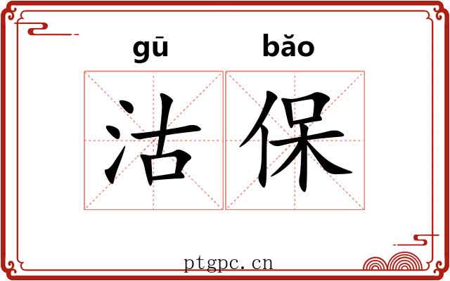 沽保