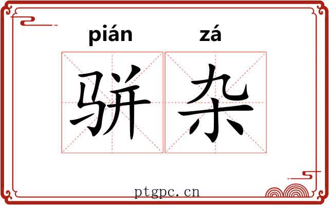 骈杂