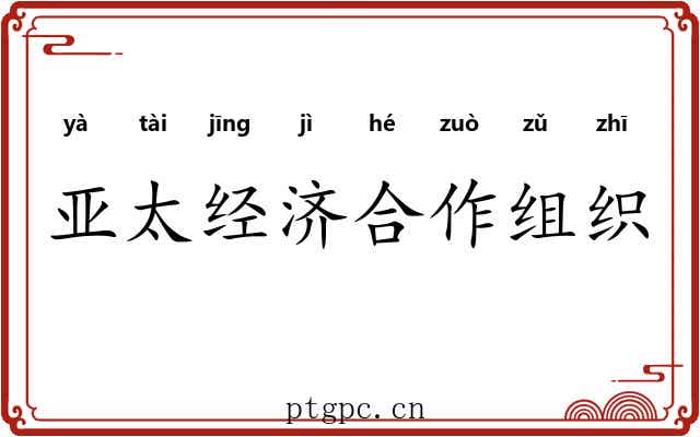 亚太经济合作组织