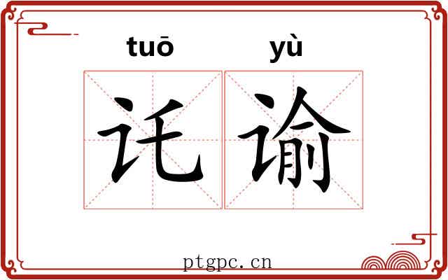 讬谕