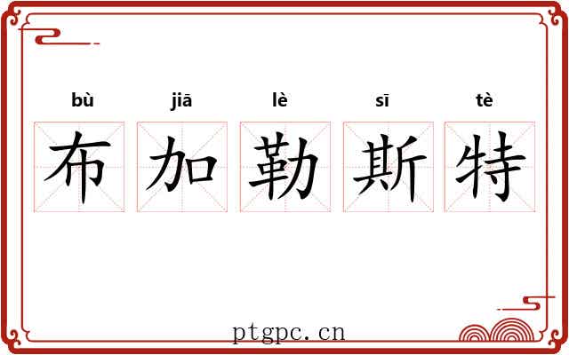 布加勒斯特 布加勒斯特