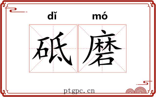 砥磨