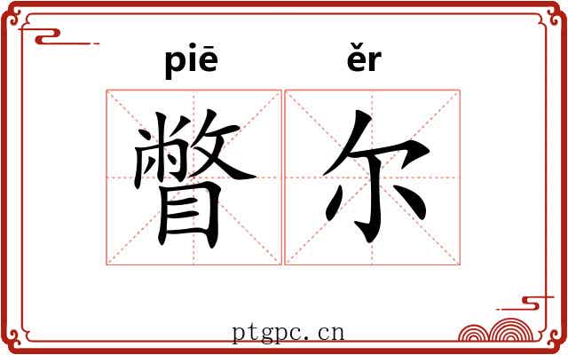 瞥尔