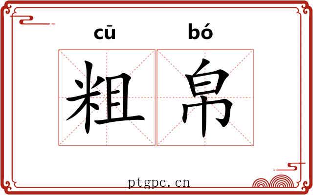 粗帛 粗帛
