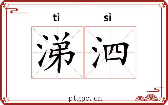 涕泗 涕泗