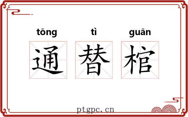 通替棺 通替棺