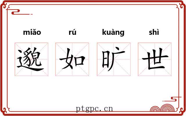 邈如旷世 邈如旷世