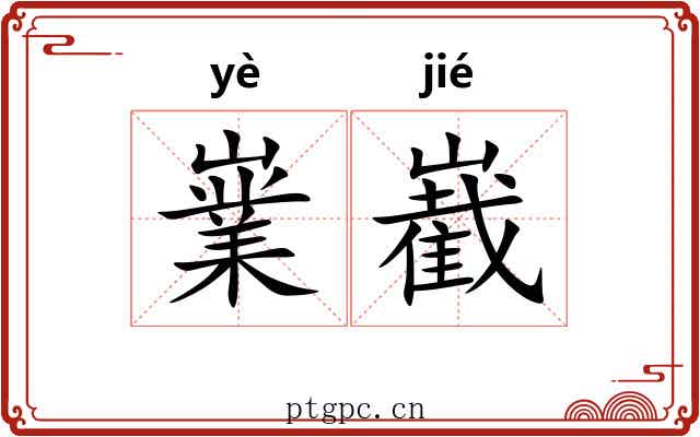 嶪嶻