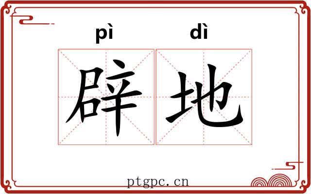 辟地 辟地
