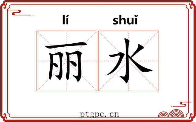 丽水