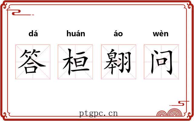 答桓翱问 答桓翱问