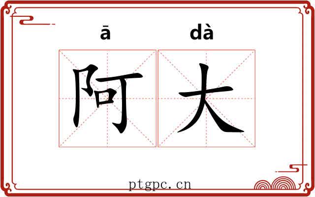 阿大