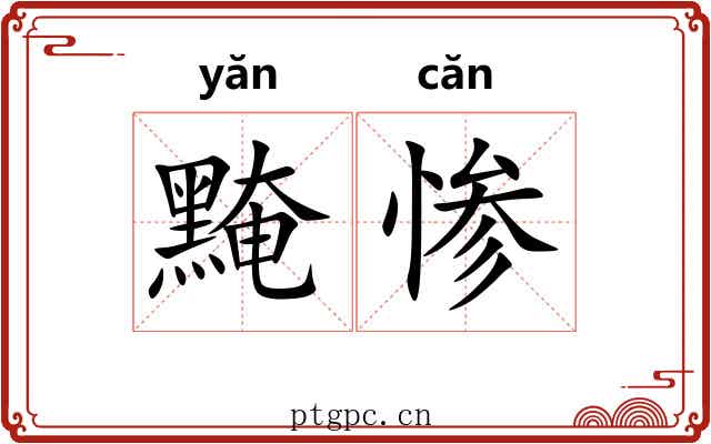 黤惨