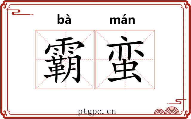 霸蛮