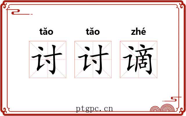 讨讨谪