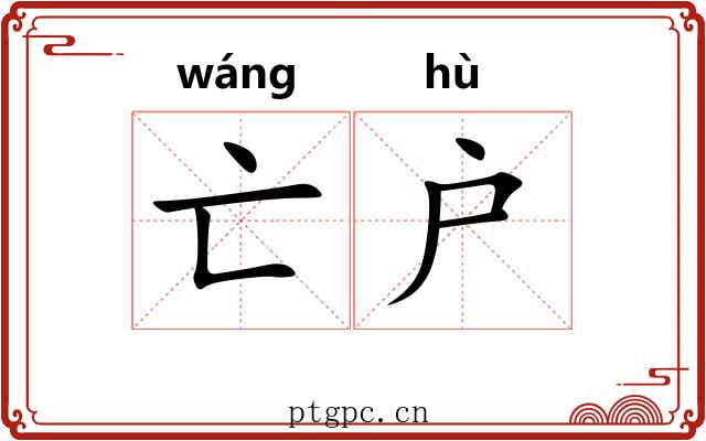 亡户