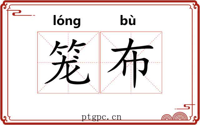 笼布 笼布