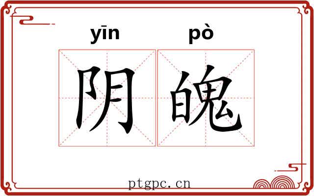 阴魄
