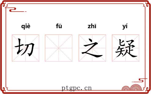 切𫓧之疑 切𫓧之疑