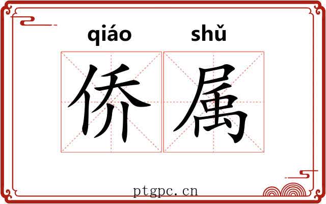 侨属 侨属