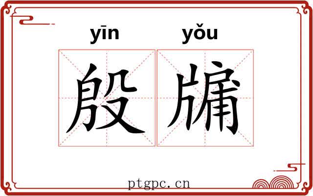 殷牖