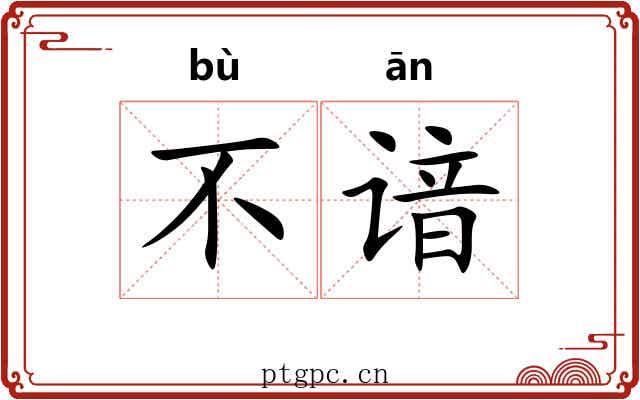 不谙