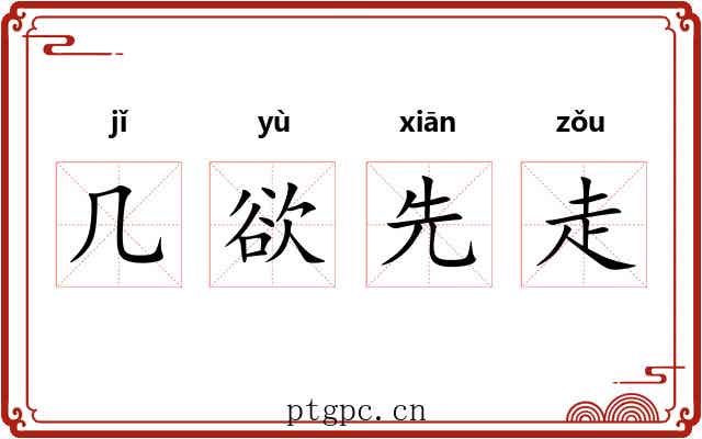 几欲先走 几欲先走