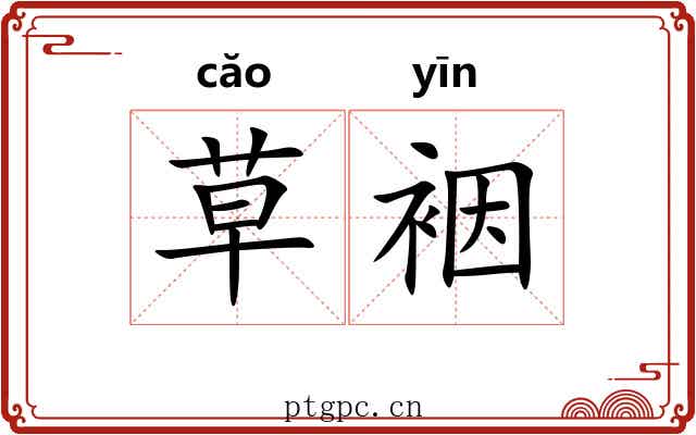 草裀