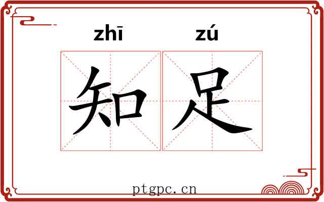 知足 知足