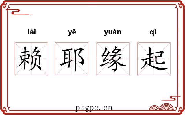 赖耶缘起