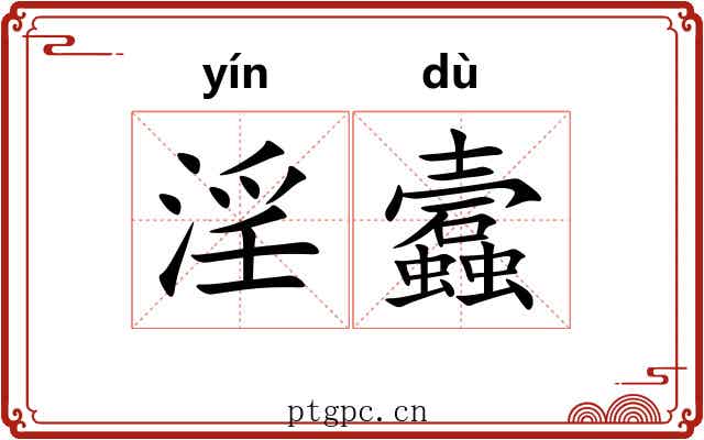 淫蠧