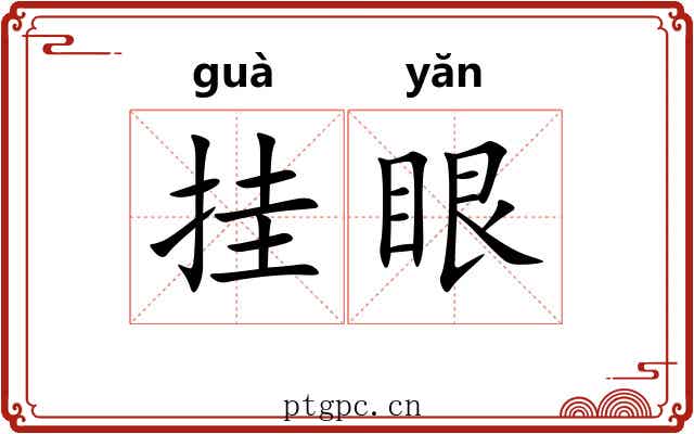 挂眼 挂眼
