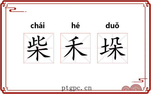 柴禾垛