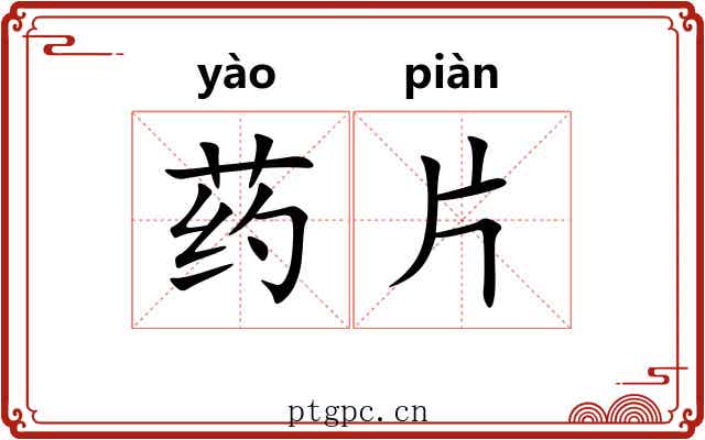 药片 药片