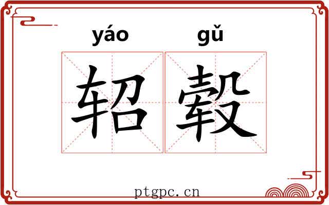 轺毂