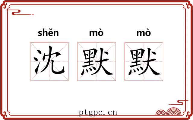 沈默默