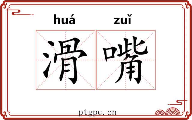 滑嘴