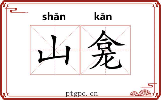 山龛