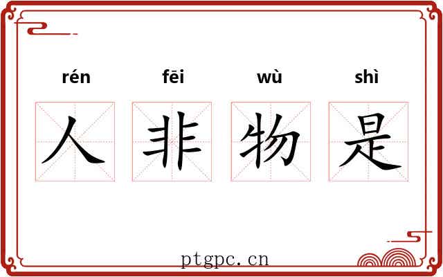 人非物是 人非物是