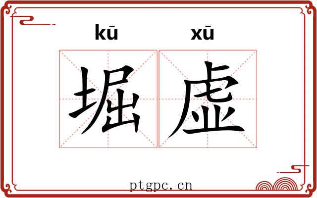 堀虚 堀虚