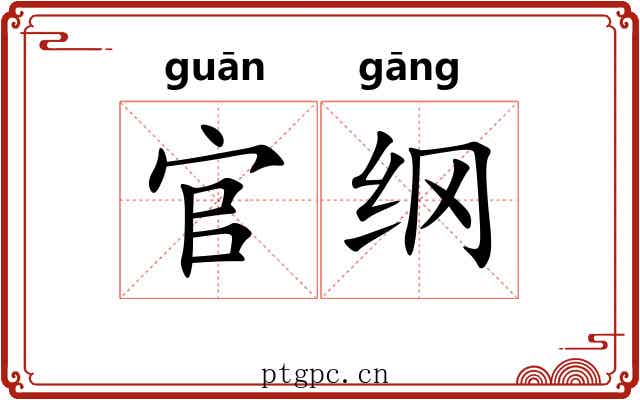 官纲 官纲