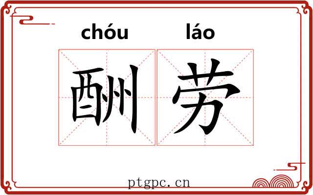 酬劳 酬劳