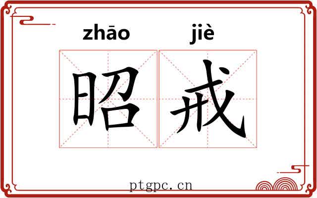 昭戒