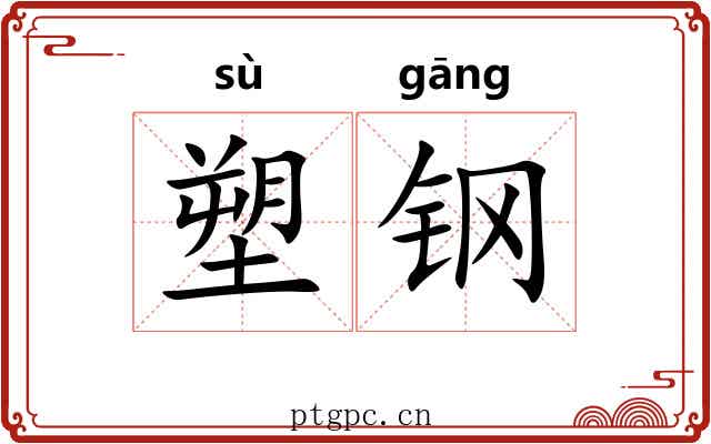 塑钢 塑钢
