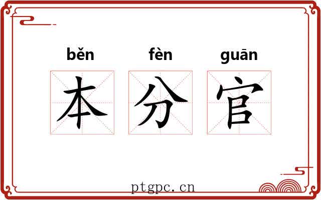 本分官 本分官